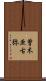 曽木亜古弥 Scroll