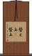替え玉(P) Scroll