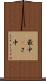 最中(P) Scroll