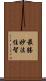 最勝妙法住智 Scroll