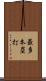 最多本塁打 Scroll