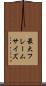 最大フレームサイズ Scroll