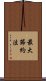 最大節約法 Scroll