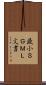 最小ＳＧＭＬ文書 Scroll