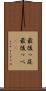 最後っ屁 Scroll