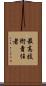 最高技術責任者 Scroll