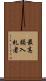 最高額入札者 Scroll