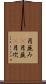 月並み(P) Scroll