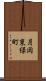 月岡東緑町 Scroll