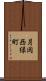 月岡西緑町 Scroll