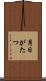 月日がたつ Scroll