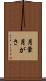 月暈 Scroll