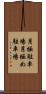 月極駐車場 Scroll