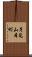 月見山本町 Scroll