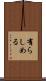 有らしめる Scroll