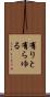 有りと有らゆる Scroll