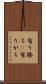 有り勝ち(P) Scroll