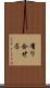 有り合せる Scroll