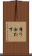 有り合わす Scroll