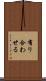 有り合わせる Scroll