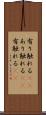有り触れる(rK) Scroll