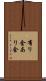 有り金 Scroll