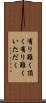有り難く頂く Scroll