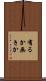 有るか無きか Scroll