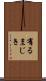 有るまじき Scroll