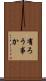 有ろう事か Scroll