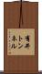 有井トンネル Scroll