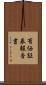 有価証券報告書 Scroll