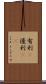 有利(P) Scroll