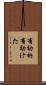 有効桁 Scroll