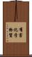 有害化学物質 Scroll