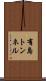 有島トンネル Scroll