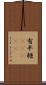 有平糖(ateji) Scroll