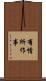 有情所作事 Scroll