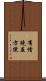 有情饒益方便 Scroll