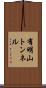 有明山トンネル Scroll