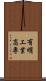 有明工業高専 Scroll