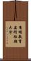 有明教育芸術短期大学 Scroll