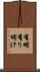 有明 Scroll
