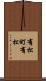 有松町有松 Scroll