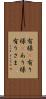 有様(P) Scroll