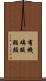 有機磷酸酯類 Scroll