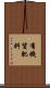 有機質肥料 Scroll
