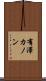 有澤カノン Scroll