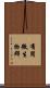 有用微生物群 Scroll