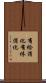 有給消化 Scroll